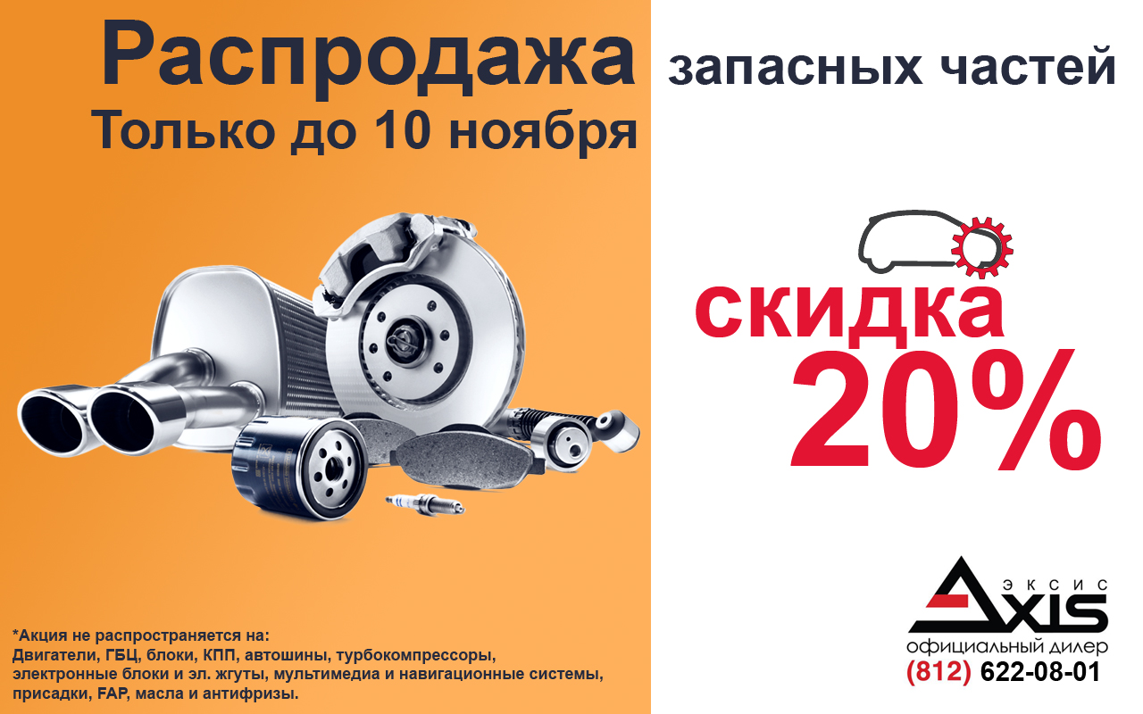 Скидка 20% на оригинальные запчасти Ситроен и Пежо